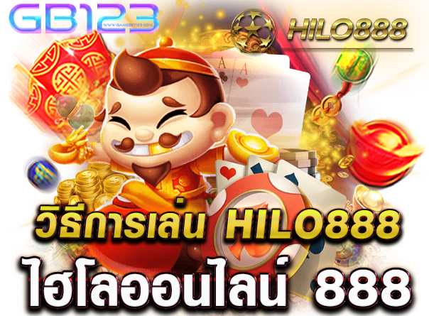 วิธีการเล่น hilo888 ไฮโล ออนไลน์ 888