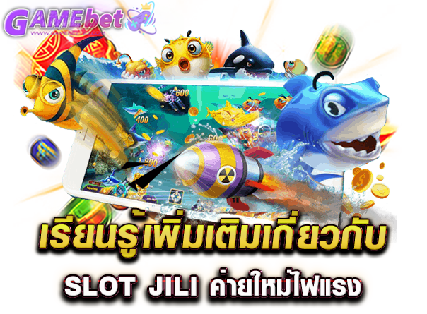 เรียนรู้เพิ่มเติมเกี่ยวกับ Slot jili ค่ายใหม่ไฟแรง