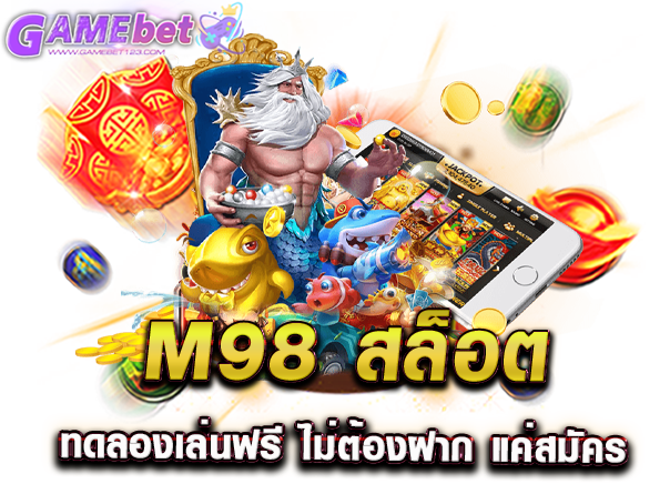 M98 สล็อต ทดลองเล่นฟรี ไม่ต้องฝาก แค่สมัคร