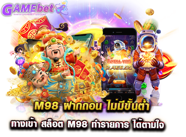 m98 ฝากถอน ไม่มีขั้นต่ำ ทางเข้า สล็อต m98 ทำรายการ ได้ตามใจ