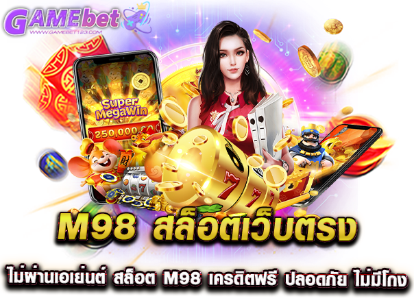 m98 สล็อตเว็บตรง ไม่ผ่านเอเย่นต์ สล็อต m98 เครดิตฟรี ปลอดภัย ไม่มีโกง