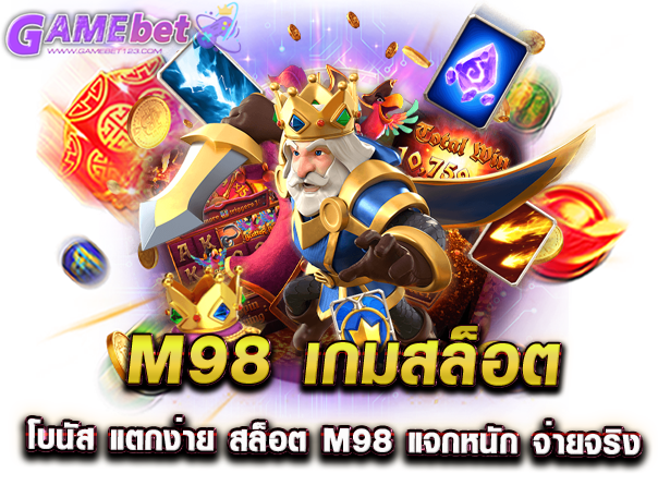 m98 เกมสล็อต โบนัส แตกง่าย สล็อต m98 แจกหนัก จ่ายจริง