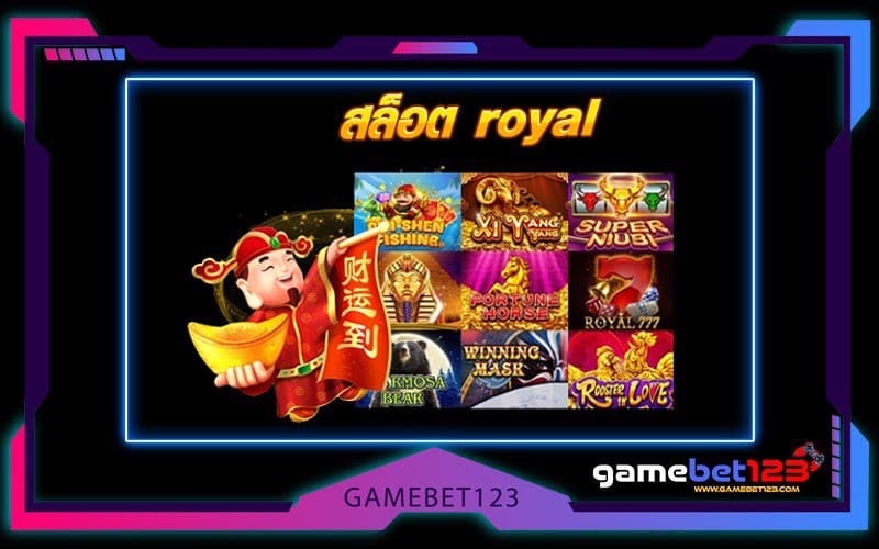 สล็อต royal