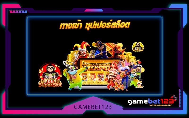 ทางเข้า ซุปเปอร์สล็อต