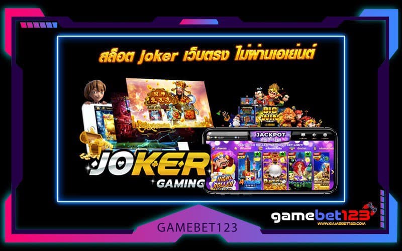 สล็อต joker เว็บตรง ไม่ผ่านเอเย่นต์