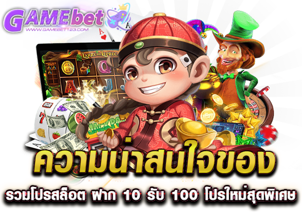 ความน่าสนใจของ รวมโปรสล็อต ฝาก 10 รับ 100 โปรใหม่สุดพิเศษ