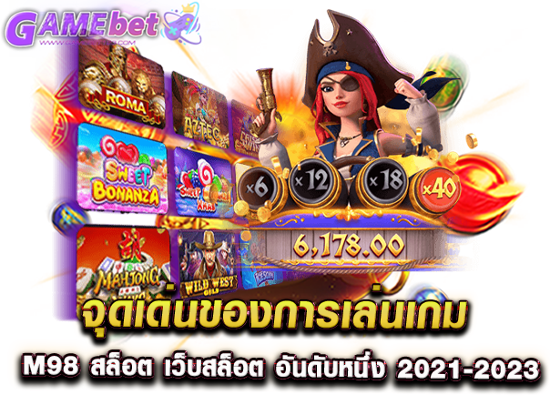 จุดเด่นของการเล่นเกม M98 สล็อต เว็บสล็อต อันดับหนึ่ง 2021-2023