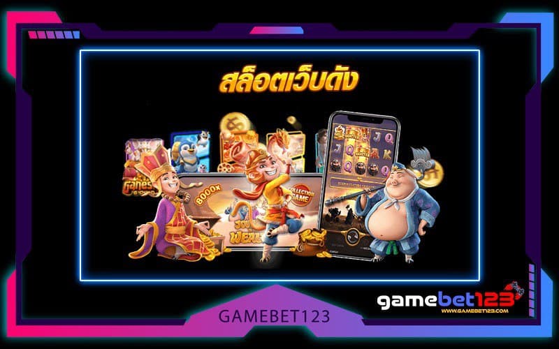 สล็อตเว็บดัง