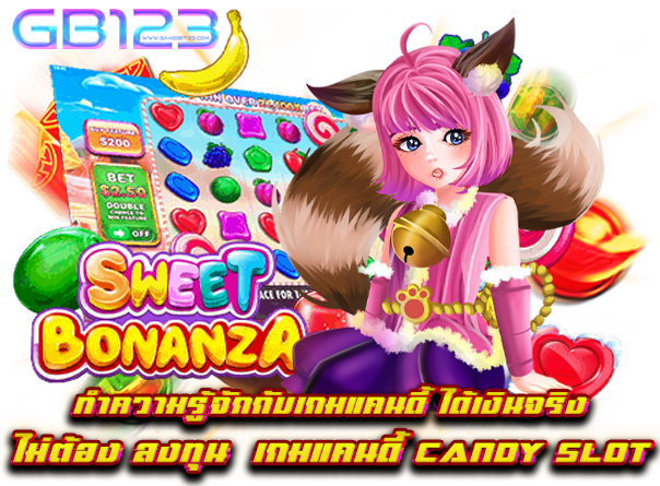 ทำความรู้จักกับเกมแคนดี้ ได้เงินจริง ไม่ต้อง ลงทุน เกมแคนดี้ Candy Slot