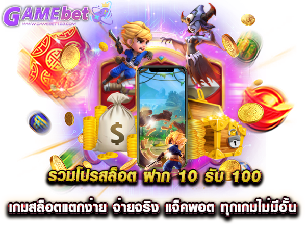 รวมเว็บสล็อต ฝาก10รับ100 เกมสล็อตแตกง่าย จ่ายจริง แจ็คพอต ทุกเกมไม่มีอั้น