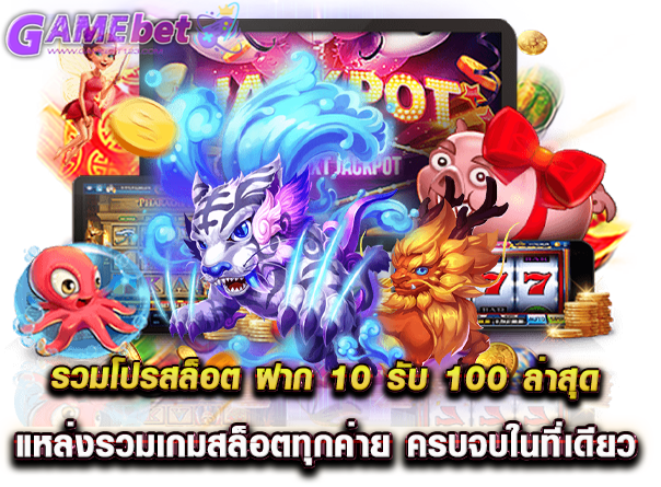 รวมโปรสล็อต ฝาก 10 รับ 100 ล่าสุด แหล่งรวมเกมสล็อตทุกค่าย ครบจบในที่เดียว