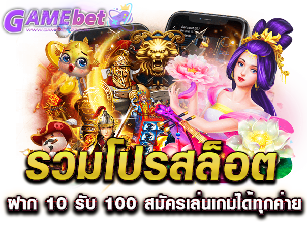 รวมโปรสล็อต ฝาก 10 รับ 100 สมัครเล่นเกมได้ทุกค่าย