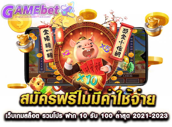 สมัครฟรีไม่มีค่าใช้จ่าย เว็บเกมสล็อต รวมโปร ฝาก 10 รับ 100 ล่าสุด 20212023