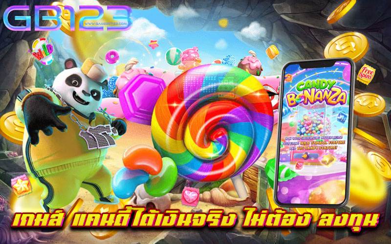 เกมส์-แคนดี้ได้เงินจริง-ไม่ต้อง-ลงทุน