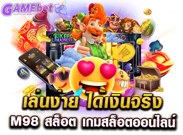 เล่นง่าย ได้เงินจริง M98 สล็อต เกมสล็อตออนไลน์