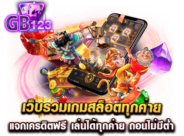 เว็บรวมเกมสล็อตทุกค่าย แจกเครดิตฟรี เล่นได้ทุกค่าย ถอนไม่มีต่ำ