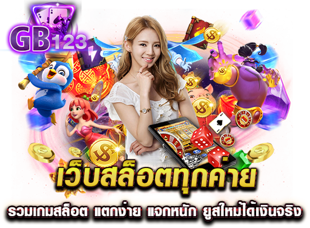 เว็บสล็อตทุกค่าย รวมเกมสล็อต แตกง่าย แจกหนัก ยูสใหม่ได้เงินจริง