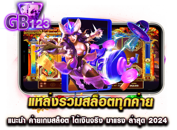 แหล่งรวมสล็อตทุกค่าย แนะนำ ค่ายเกมสล็อต ได้เงินจริง มาแรง ล่าสุด 2024