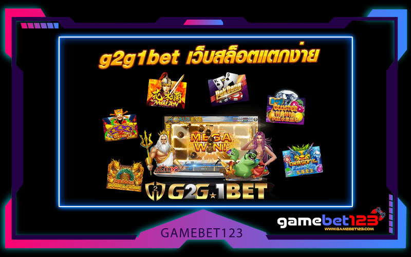 g2g1bet เว็บสล็อตแตกง่าย