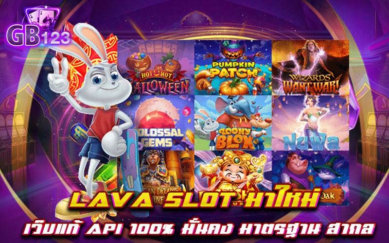 lava slot มาใหม่ เว็บแท้ API 100% มั่นคง มาตรฐาน สากล