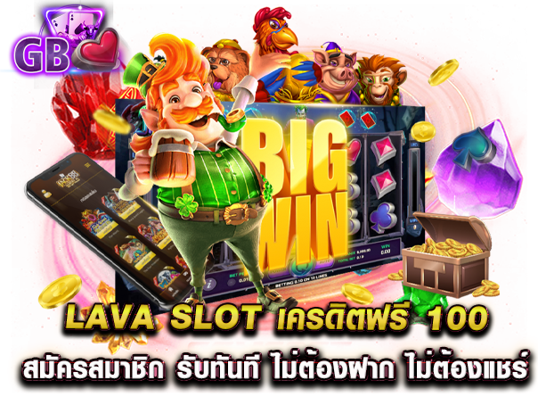 lava slot เครดิตฟรี 100 สมัครสมาชิก รับทันที ไม่ต้องฝาก ไม่ต้องแชร์