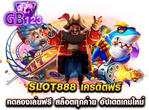 slot888 เครดิตฟรี ทดลองเล่นฟรี สล็อตทุกค่าย อัปเดตเกมใหม่