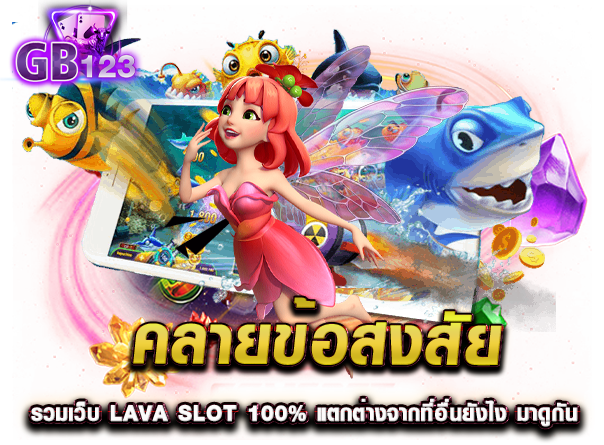 คลายข้อสงสัย รวมเว็บ lava slot 100% แตกต่างจากที่อื่นยังไง มาดูกัน