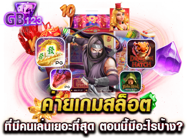 ค่ายเกมสล็อตที่มีคนเล่นเยอะที่สุด ตอนนี้มีอะไรบ้าง?