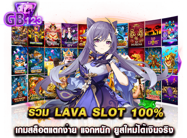 รวม lava slot 100% เกมสล็อตแตกง่าย แจกหนัก ยูสใหม่ได้เงินจริง