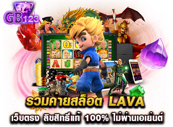 รวมค่ายสล็อต LAVA เว็บตรง ลิขสิทธิ์แท้ 100% ไม่ผ่านเอเย่นต์