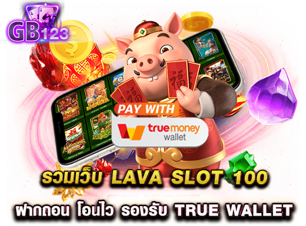 รวมเว็บ lava slot 100 ฝากถอน โอนไว รองรับ true wallet