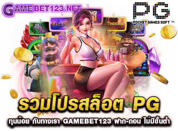 รวมโปรสล็อต pg ทุนน้อย กับทางเรา gamebet123 ฝาก-ถอน ไม่มีขั้นต่ำ