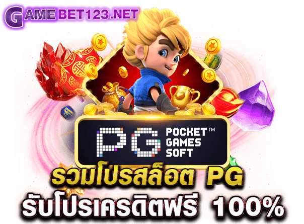 รวมโปรสล็อต pg รับโปรเครดิตฟรี 100