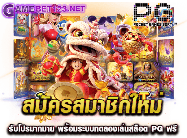 สมัครสมาชิกใหม่ รับโปรมากมาย พร้อมระบบทดลองเล่นสล็อต pg ฟรี