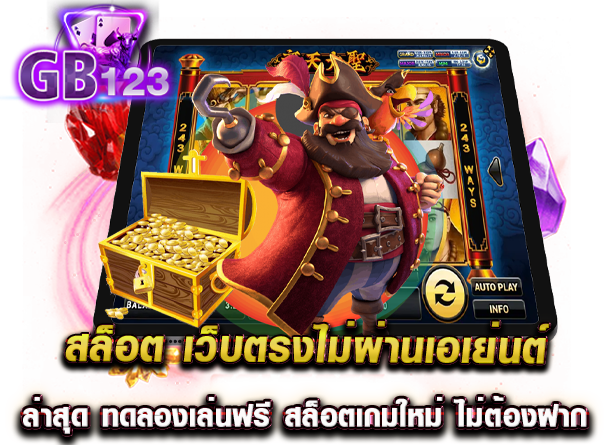 สล็อต เว็บตรงไม่ผ่านเอเย่นต์ ล่าสุด ทดลองเล่นฟรี สล็อตเกมใหม่ ไม่ต้องฝาก