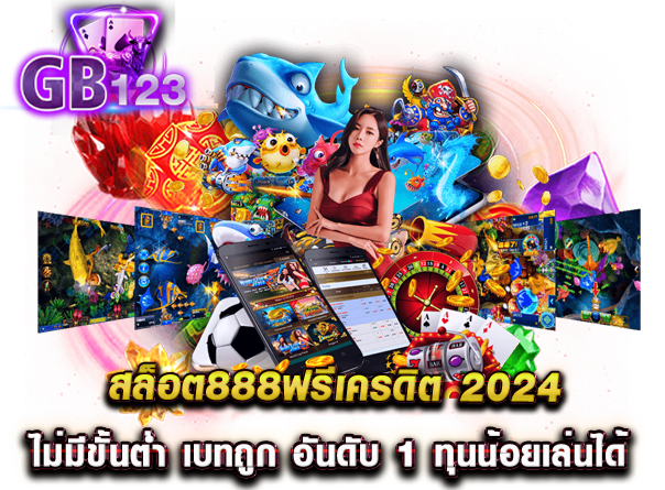 สล็อต888ฟรีเครดิต 2024 ไม่มีขั้นต่ำ เบทถูก อันดับ 1 ทุนน้อยเล่นได้