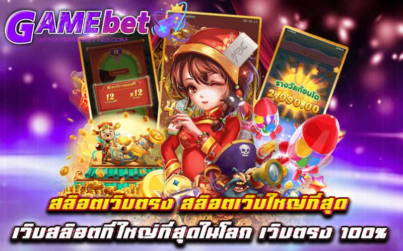 สล็อตเว็บตรง-สล็อตเว็บใหญ่ที่สุด-เว็บสล็อตที่ใหญ่ที่สุดในโลก-เว็บตรง-100%