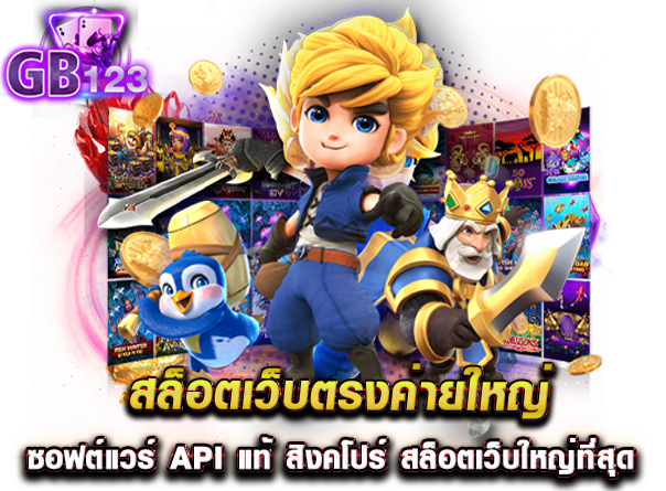 สล็อตเว็บตรงค่ายใหญ่ ซอฟต์แวร์ API แท้ สิงคโปร์ สล็อตเว็บใหญ่ที่สุด