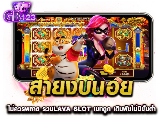 สายงบน้อย ไม่ควรพลาด รวมlava slot เบทถูก เดิมพันไม่มีขั้นต่ำ