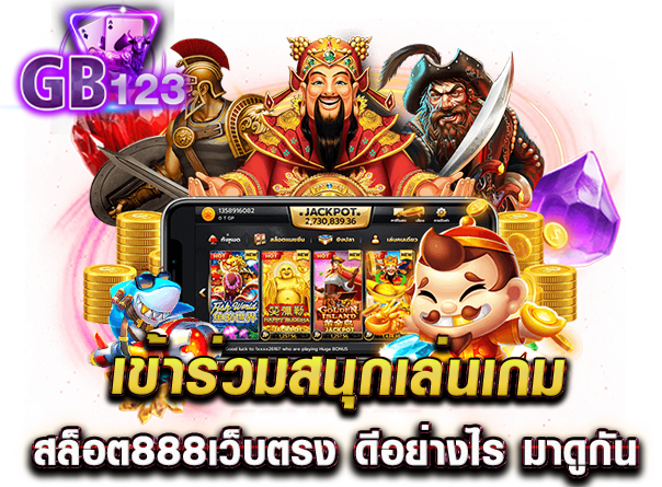 เข้าร่วมสนุกเล่นเกม สล็อต888เว็บตรง ดีอย่างไร มาดูกัน