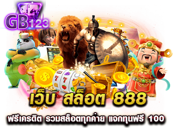 เว็บ สล็อต 888 ฟรีเครดิต รวมสล็อตทุกค่าย แจกทุนฟรี 100