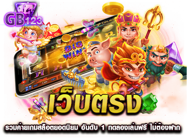 เว็บตรง รวมค่ายเกมสล็อตยอดนิยม อันดับ 1 ทดลองเล่นฟรี ไม่ต้องฝาก