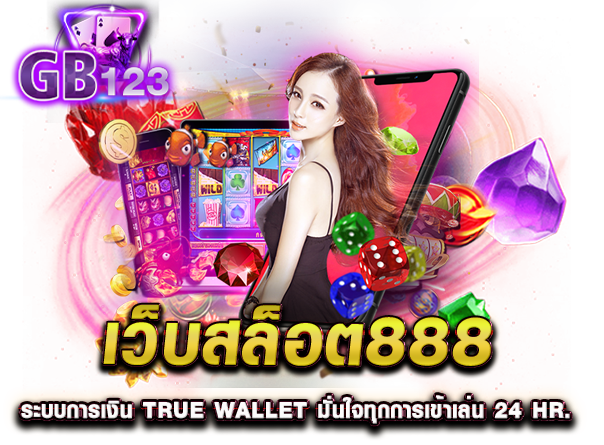 เว็บสล็อต888 ระบบการเงิน true wallet มั่นใจทุกการเข้าเล่น 24 HR.