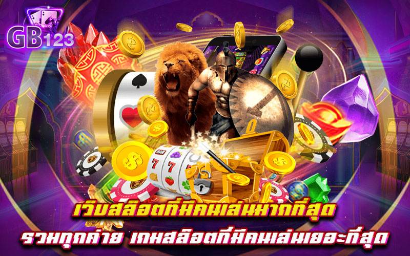 เว็บสล็อตที่มีคนเล่นมากที่สุด รวมทุกค่าย เกมสล็อตที่มีคนเล่นเยอะที่สุด