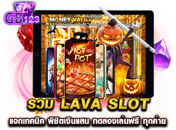 เว็บเกม lava slot แจกเทคนิค พิชิตเงินแสน ทดลองเล่นฟรี ทุกค่าย