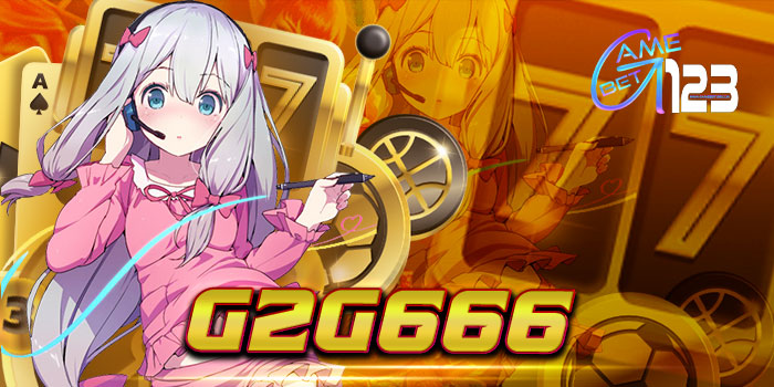 g2g666 เว็บใหม่ ฟรีเครดิต ทดลองเล่นสล็อต ไม่ต้องฝาก ได้ไม่อั้น