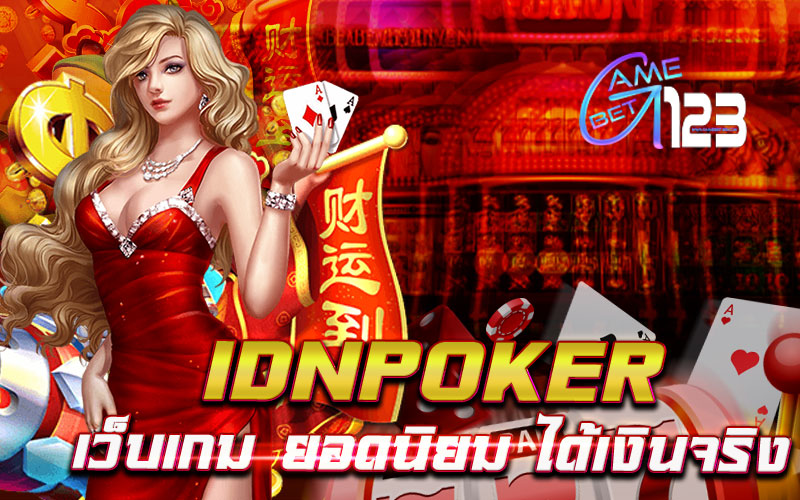 idnpoker เว็บเกม ยอดนิยม ได้เงินจริง รวมสูตรทำเงิน เกมไพ่ 2021