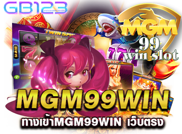 mgm99win ทางเข้าmgm99win เว็บตรง