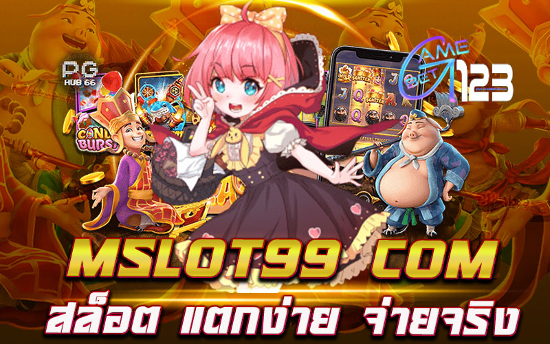 mslot99 com สล็อต รวมเกมได้เงินจริง แจ็คพอตแตกง่าย